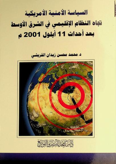  السياسة الأمنية الأمريكية تجاه النظام الإقليمي في الشرق الأوسط بعد أحداث 11 أيلول 2001 م /‪‪‪‪‪‪‪‪‪