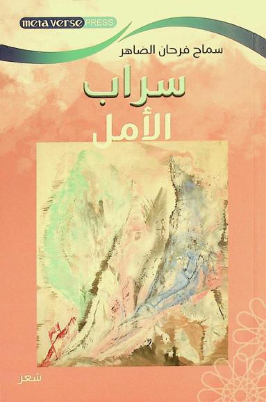  سراب الأمل :‪‪‪‪‪‪‪‪‪‪ شعر /‪‪‪‪‪‪‪‪‪