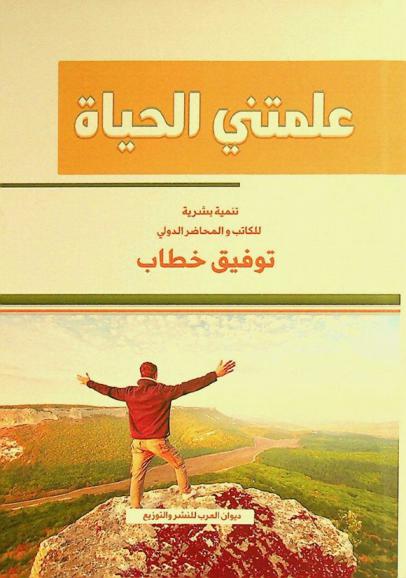  علمتني الحياة :‪‪‪‪‪‪‪‪‪‪ تنمية بشرية /‪‪‪‪‪‪‪‪‪