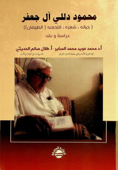  محمود دللي آل جعفر :‪‪‪‪‪‪‪‪‪‪ (حياته، شعره، ملحمته (الطوفان)) : دراسة ونقد /‪‪‪‪‪‪‪‪‪