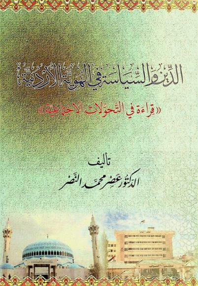  الدين والسياسة في الهوية الأردنية :‪‪‪‪‪‪‪‪‪‪ ((قراءة في التحولات الاجتماعية)) /‪‪‪‪‪‪‪‪‪