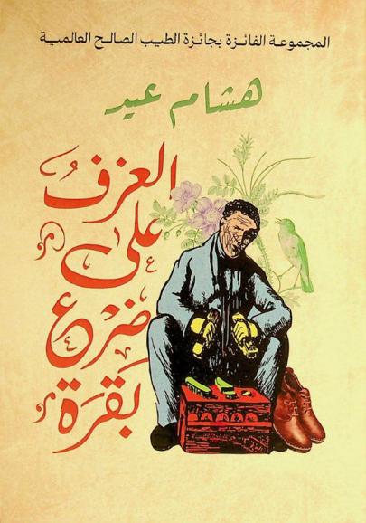  العزف على ضرع بقرة :‪‪‪‪‪‪‪‪‪‪ مجموعة قصصية /‪‪‪‪‪‪‪‪‪