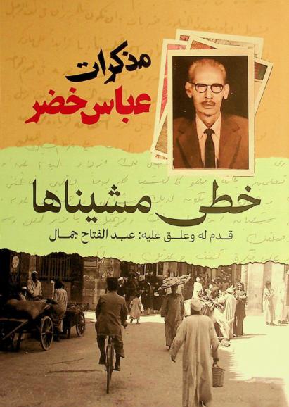  خطى مشيناها :‪‪‪‪‪‪‪‪‪‪ (صور بيئية أكثر مما هي سيرة ذاتية) /‪‪‪‪‪‪‪‪‪