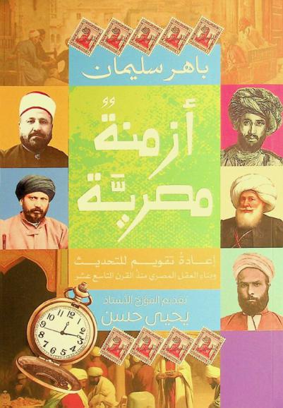  أزمنة مصرية :‪‪‪‪‪‪‪‪‪‪ إعادة تقويم للتحديث وبناء العقل المصري منذ القرن التاسع عشر /‪‪‪‪‪‪‪‪‪
