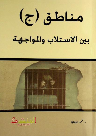  مناطق (ج) بين الاستلاب والمواجهة /‪‪‪‪‪‪‪‪‪
