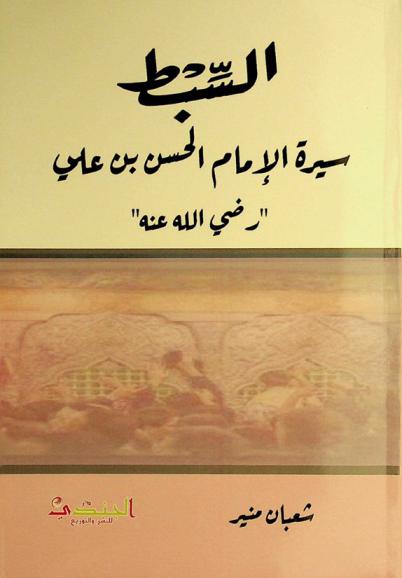 السبط :‪‪‪‪‪‪‪‪‪‪ سيرة الإمام الحسن بن علي \رضي الله عنه\ /‪‪‪‪‪‪‪‪‪