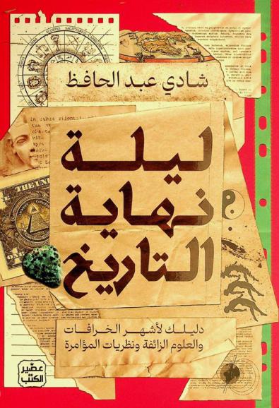  ليلة نهاية التاريخ :‪‪‪‪‪‪‪‪‪‪ دليلك لأشهر الخرافات والعلوم الزائفة ونظريات المؤامرة /‪‪‪‪‪‪‪‪‪