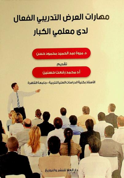 مهارات العرض التدريبي الفعال لدى معلمي الكبار /‪‪‪‪‪‪‪‪‪