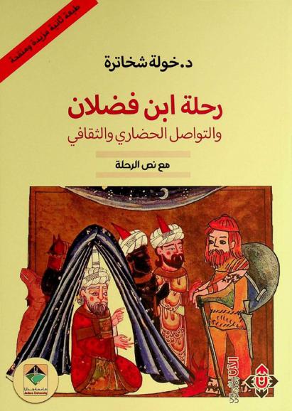  رحلة ابن فضلان والتواصل الحضاري والثقافي مع نص الرحلة :‪‪‪‪‪‪‪‪‪‪ دراسة /‪‪‪‪‪‪‪‪‪