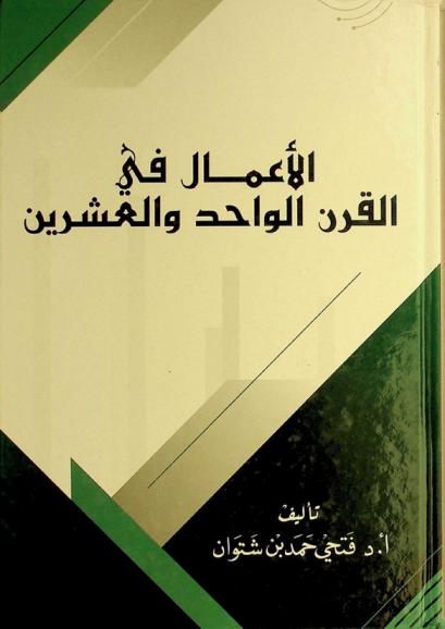  الأعمال في القرن الواحد والعشرين /‪‪‪‪‪‪‪‪‪
