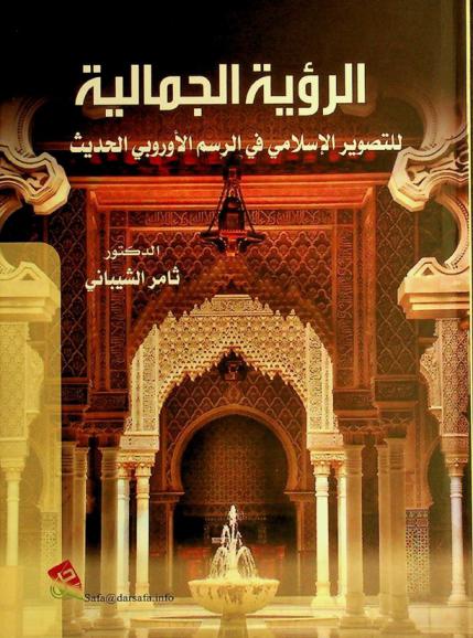  الرؤية الجمالية للتصوير الإسلامي في الرسم الأوروبي الحديث