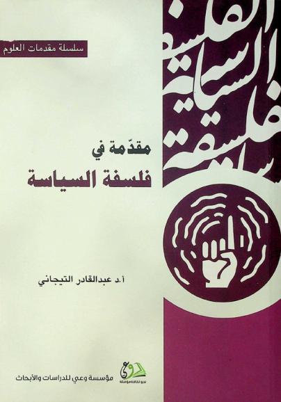  مقدمة في فلسفة السياسة /‪‪‪‪‪‪‪‪‪