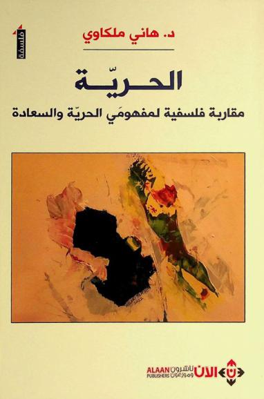  الحرية :‪‪‪‪‪‪‪‪‪‪ مقاربة فلسفية لمفهومي الحرية والسعادة /‪‪‪‪‪‪‪‪‪