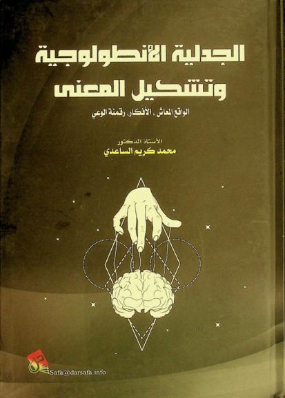  الجدلية الأنطولوجية وتشكيل المعنى :‪‪‪‪‪‪‪‪‪‪ الواقع المعاش. الأفكار. رقمنة الوعي /‪‪‪‪‪‪‪‪‪