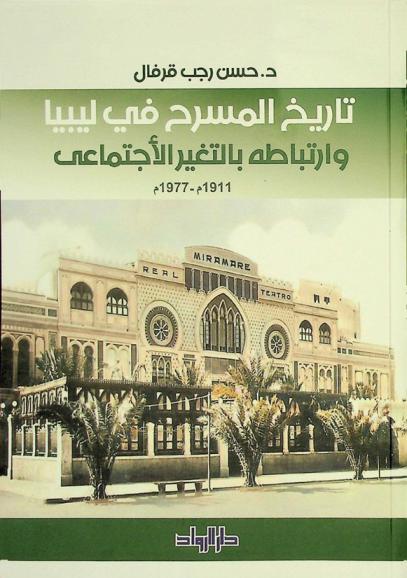  تاريخ المسرح في ليبيا وارتباطه بالتغيير الاجتماعي 1911-1977 م. /‪‪‪‪‪‪‪‪‪
