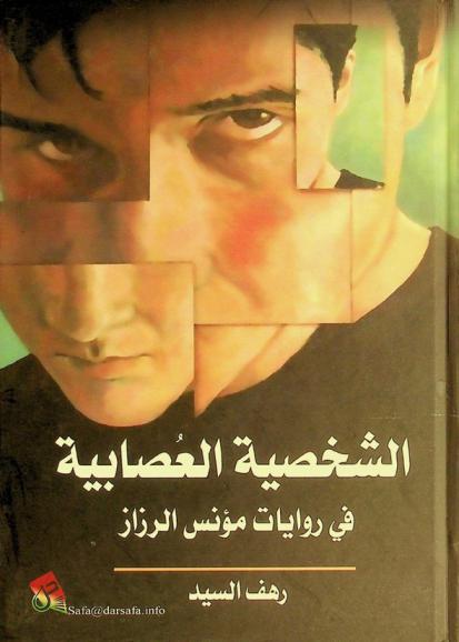  الشخصية العصابية في روايات مؤنس الرزاز /‪‪‪‪‪‪‪‪‪