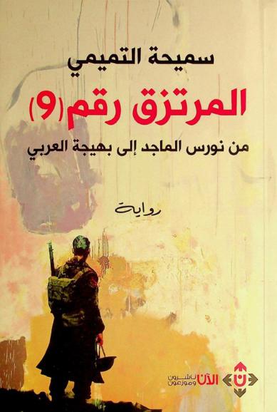  المرتزق رقم (9) من نورس الماجد إلى بهيجة العربي :‪‪‪‪‪‪‪‪‪‪ رواية /‪‪‪‪‪‪‪‪‪