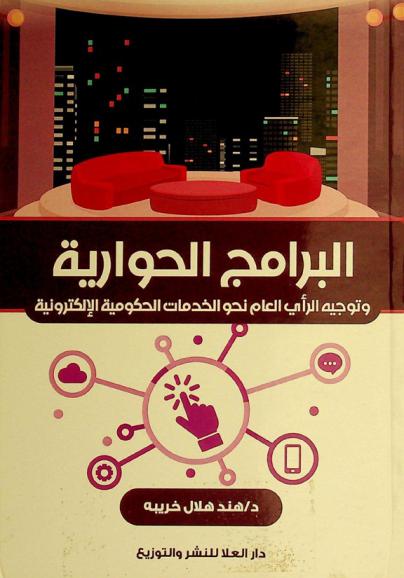  البرامج الحوارية وتوجيه الرأي العام نحو الخدمات الحكومية الإلكترونية /‪‪‪‪‪‪‪‪‪