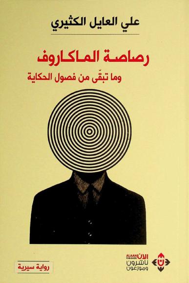  رصاصة الماكاروف .. وما تبقى من فصول الحكاية :‪‪‪‪‪‪‪‪‪‪ رواية سيرية /‪‪‪‪‪‪‪‪‪