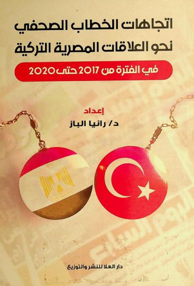  اتجاهات الخطاب الصحفي نحو العلاقات المصرية التركية في الفترة من 2017 حتى 2020 /‪‪‪‪‪‪‪‪‪