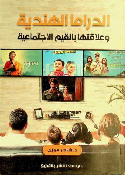  الدراما الهندية وعلاقتها بالقيم الاجتماعية /‪‪‪‪‪‪‪‪‪