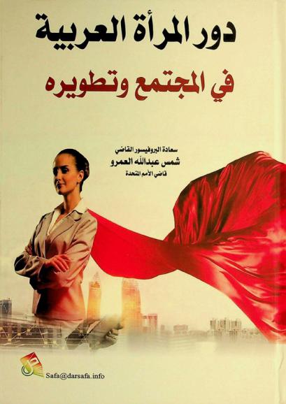  دور المرأة العربية في المجتمع وتطويره /‪‪‪‪‪‪‪‪‪