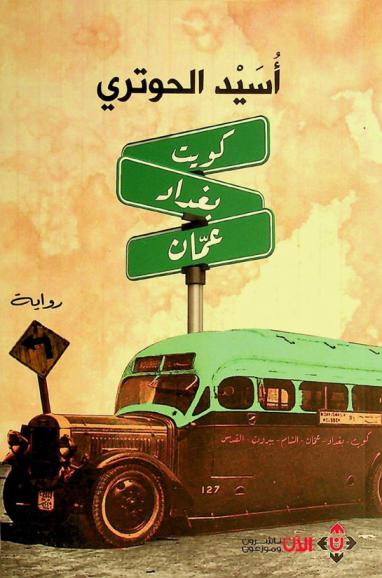  كويت بغداد عمان :‪‪‪‪‪‪‪‪‪‪ رواية /‪‪‪‪‪‪‪‪‪