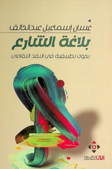  بلاغة الشارع :‪‪‪‪‪‪‪‪‪‪ بحوث تطبيقية في النقد الثقافي /‪‪‪‪‪‪‪‪‪