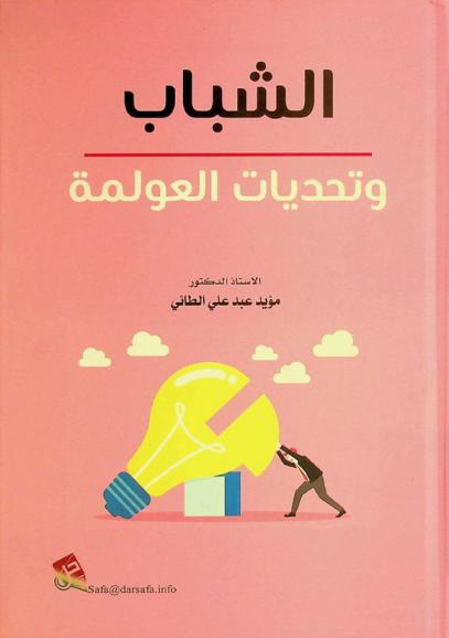  الشباب وتحديات العولمة /‪‪‪‪‪‪‪‪‪