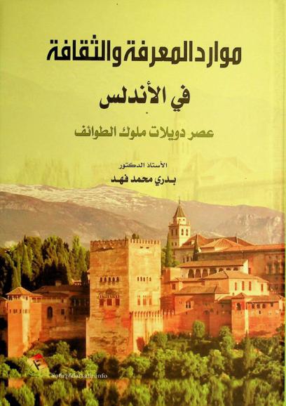  موارد المعرفة والثقافة في الأندلس :‪‪‪‪‪‪‪‪‪‪ عصر دويلات ملوك الطوائف /‪‪‪‪‪‪‪‪‪