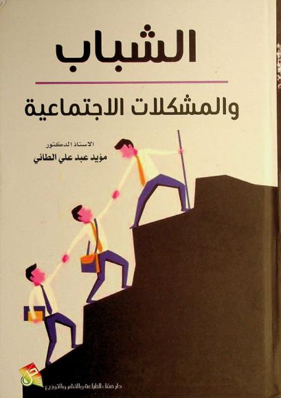  الشباب والمشكلات الاجتماعية /‪‪‪‪‪‪‪‪‪