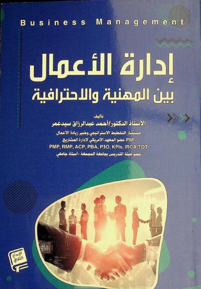  إدارة الأعمال =‪‪‪‪‪‪‪‪‪‪ Business management : بين المهنية والاحترافية /‪‪‪‪‪‪‪‪‪