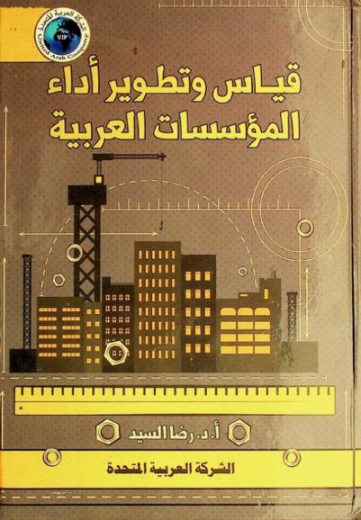 قياس وتطوير أداء المؤسسات العربية /‪‪‪‪‪‪‪‪‪