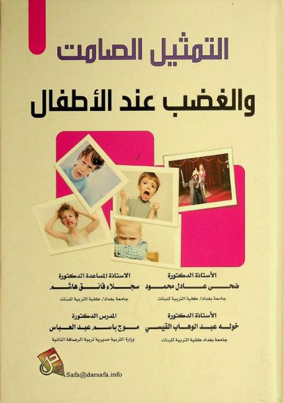  التمثيل الصامت والغضب عند الأطفال /‪‪‪‪‪‪‪‪‪