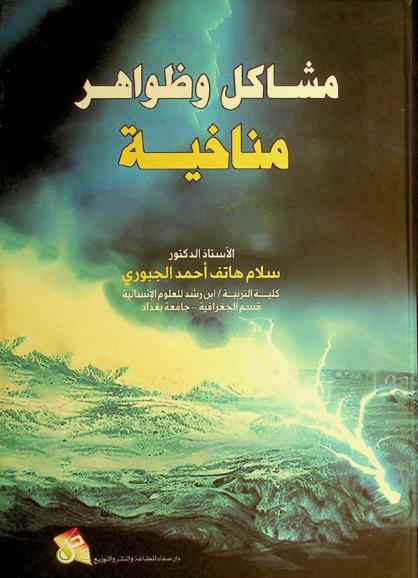  مشاكل وظواهر مناخية /‪‪‪‪‪‪‪‪‪