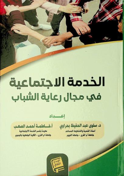  الخدمة الاجتماعية في مجال رعاية الشباب /‪‪‪‪‪‪‪‪‪