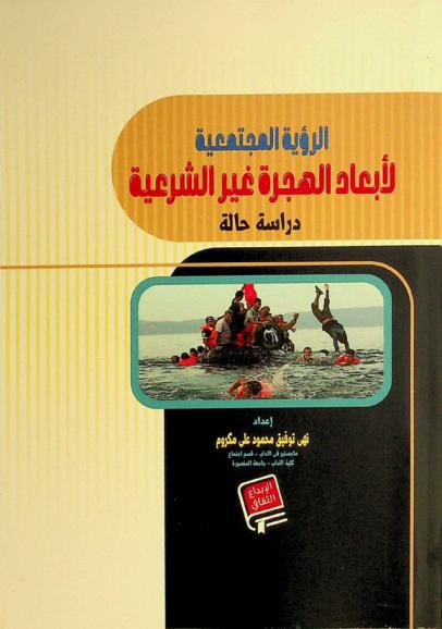  الرؤية المجتمعية لأبعاد الهجرة غير الشرعية :‪‪‪‪‪‪‪‪‪‪ \دراسة حالة\ /‪‪‪‪‪‪‪‪‪