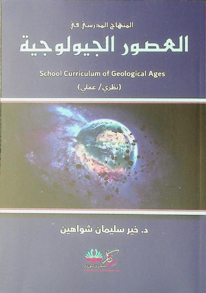  المنهاج المدرسي في العصور الجيولوجية = School curriculum of geological ages : (نظري / عملي)