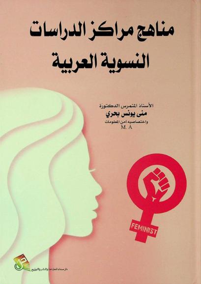  مناهج مراكز الدراسات النسوية العربية