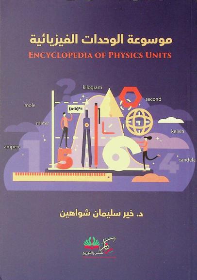  موسوعة الوحدات الفيزيائية = Encyclopedia of phsics units