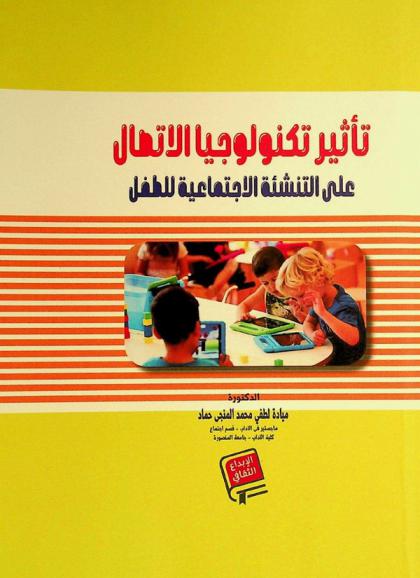  تأثير تكنولوجيا الاتصال على التنشئة الاجتماعية للطفل : دراسة ميدانية