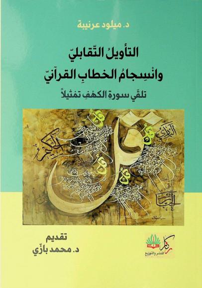  التأويل التقابلي وانسجام الخطاب القرآني : تلقي سورة الكهف تمثيلا