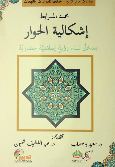  إشكالية الحوار : مدخل لبناء رؤية إسلامية حضارية