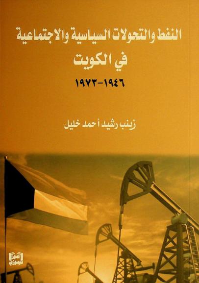  النفط والتحولات السياسية والاجتماعية في الكويت 1946-1973