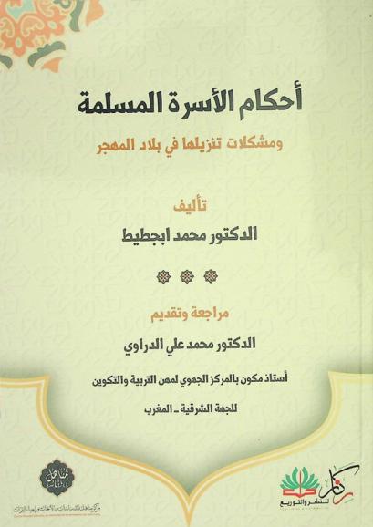  أحكام الأسرة المسلمة ومشكلات تنزيلها في بلاد المهجر