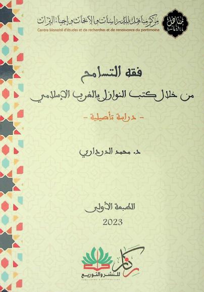  فقه التسامح من خلال كتب النوازل بالغرب الإسلامي : دراسة تأصيلية