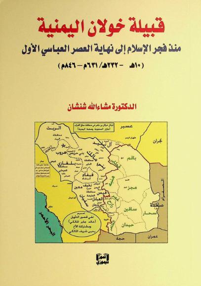 قبيلة خولان اليمنية منذ فجر الإسلام إلى نهاية العصر العباسي الأول (10 هـ.-232 هـ. / 631 م-846 م)
