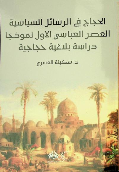  الحجاج في الرسائل السياسية : العصر العباسي الأول نموذجا : دراسة بلاغية حجاجية