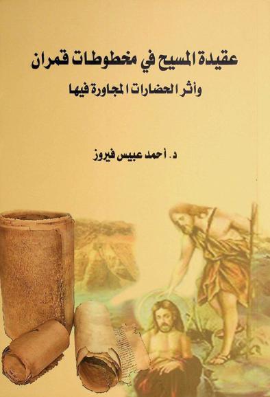  عقيدة المسيح في مخطوطات قمران وأثر الحضارات المجاورة فيها