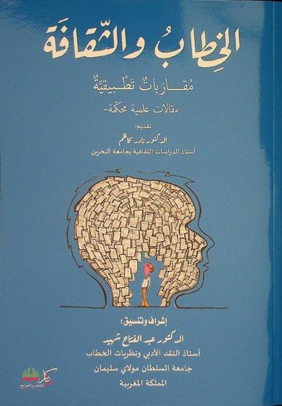 الخطاب والثقافة : مقاربات تطبيقية : مقالات علمية محكمة
